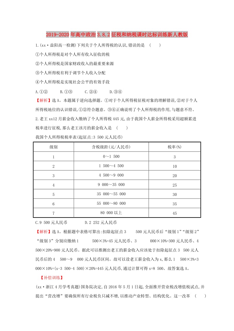 2019-2020年高中政治3.8.2征税和纳税课时达标训练新人教版.doc_第1页