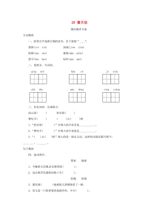 2019秋六年級語文上冊 課時測評20 詹天佑 蘇教版.doc