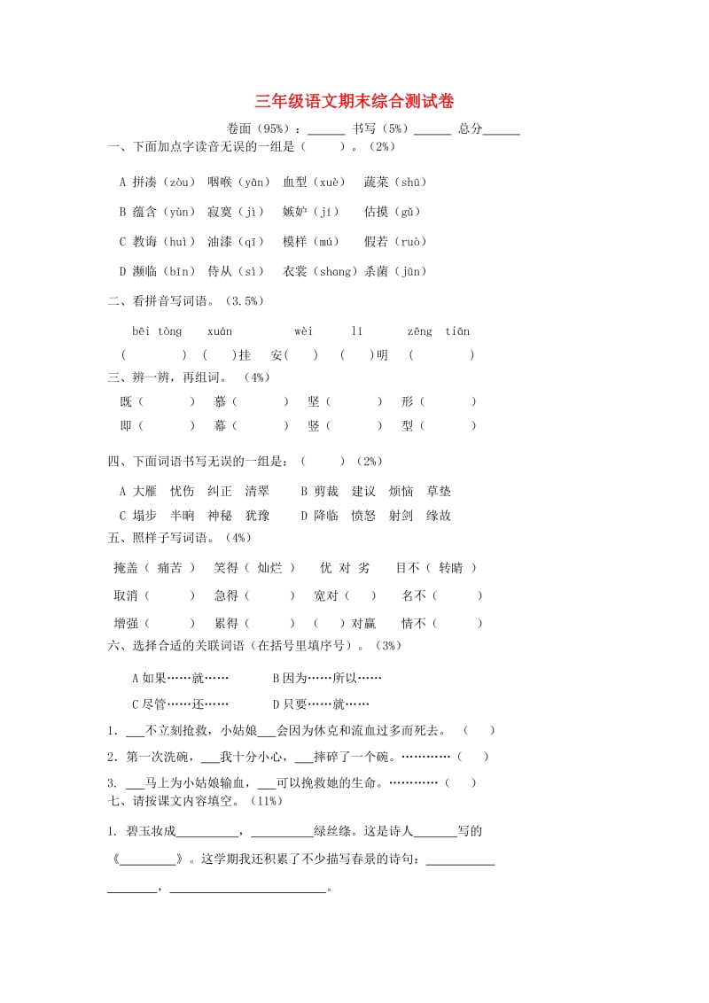 三年级语文下学期期末测试题（2） 新人教版.doc_第1页