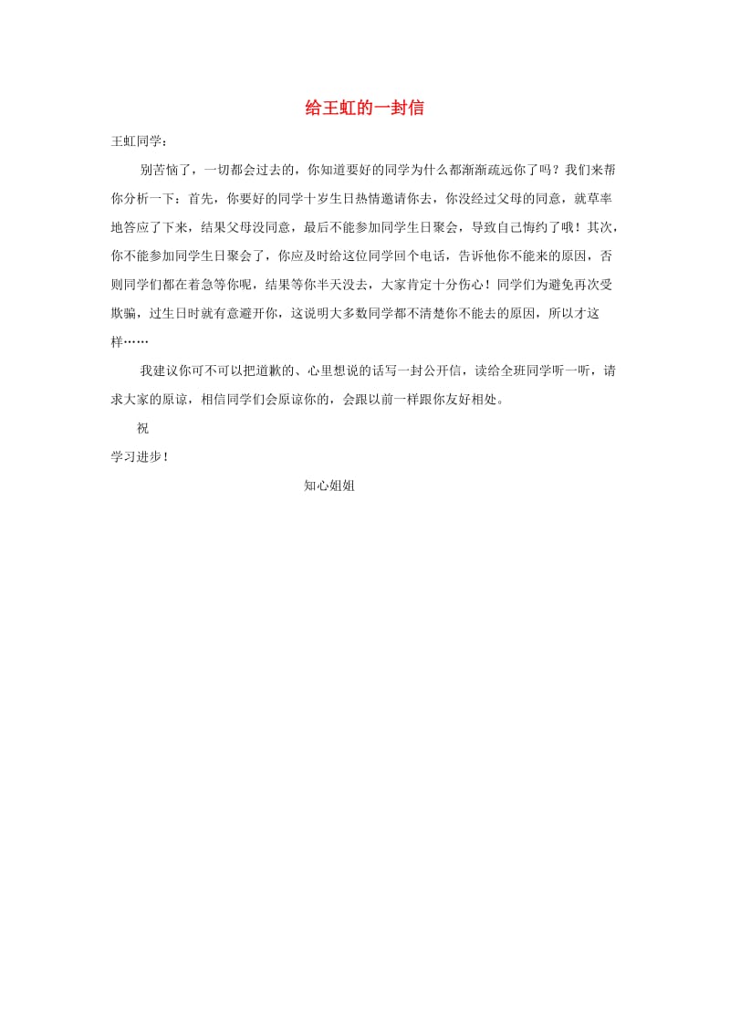 四年级语文上册第七组单元作文范文集选题三给王虹的一封信10素材新人教版.doc_第1页