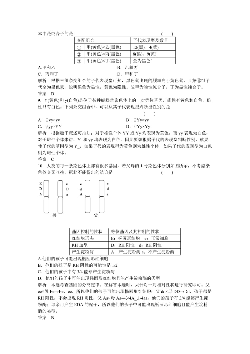 2019-2020年高考生物一轮复习 第1单元第1讲 孟德尔的豌豆杂交实验(一).doc_第3页