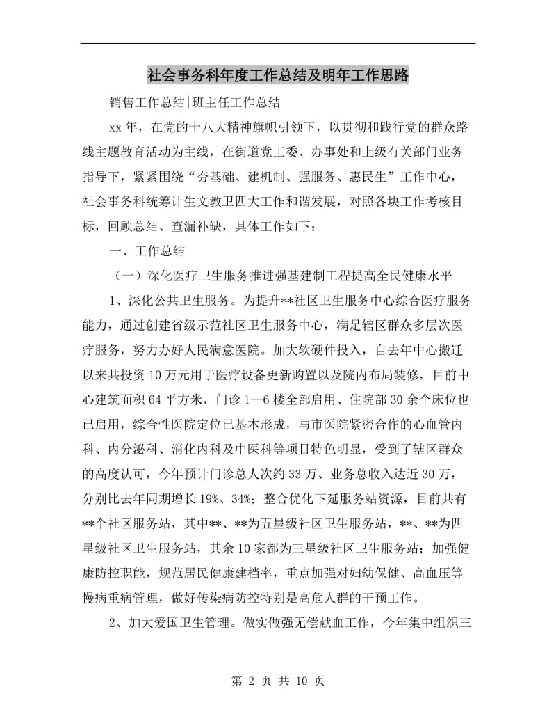 社会事务科年度工作总结及明年工作思路.doc_第2页