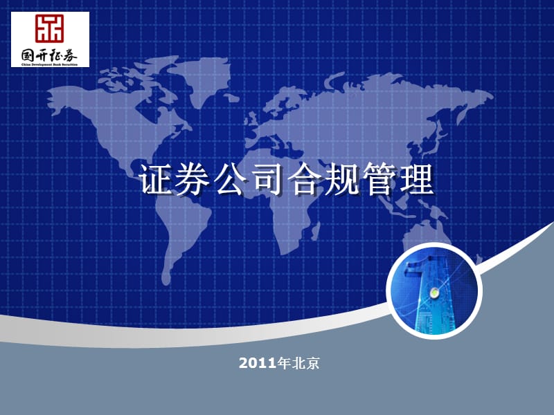 证券公司合规管理.ppt_第1页