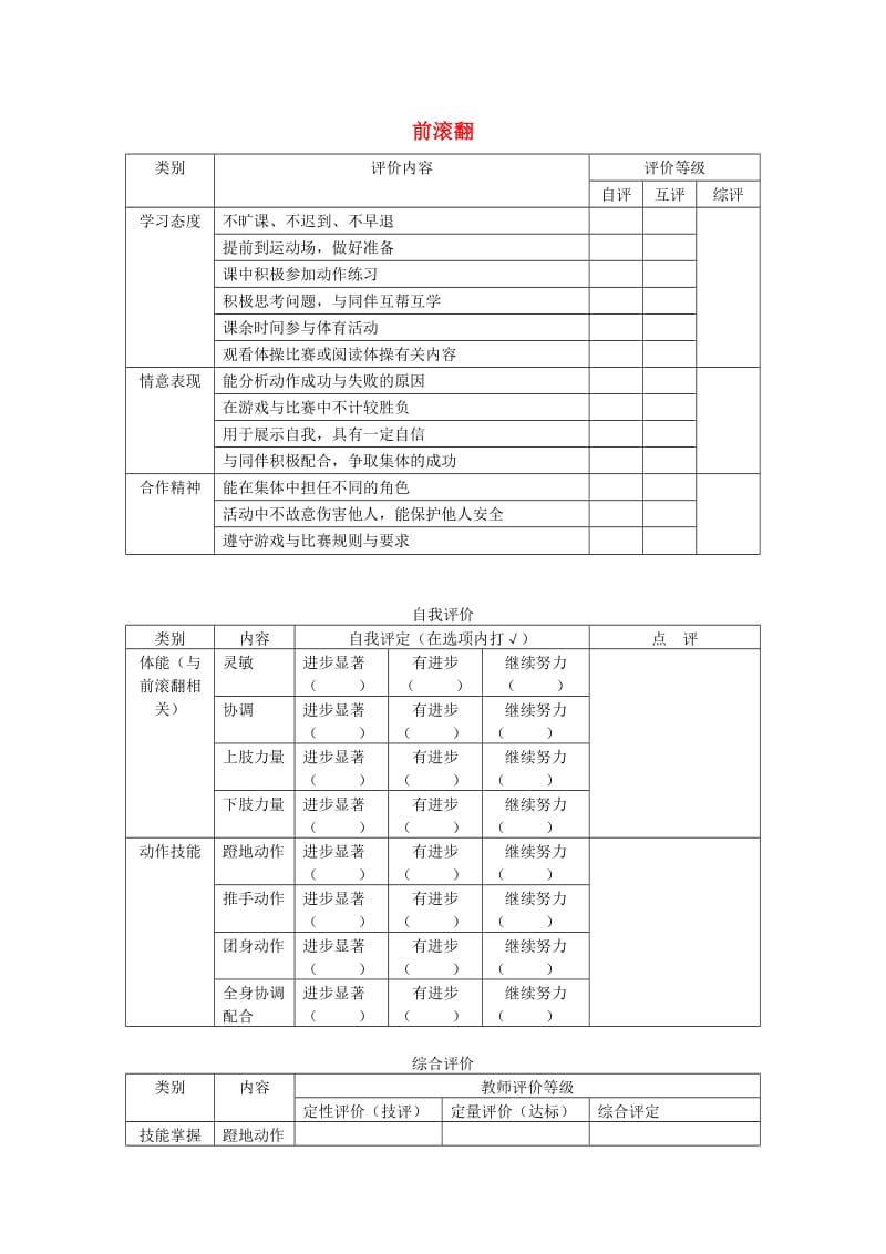 三年级体育下册 前滚翻测评练习.doc_第1页