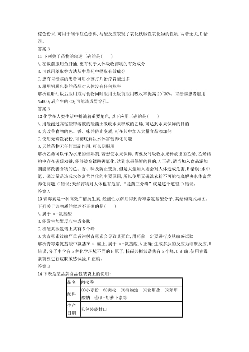 2019-2020年高中化学第二章促进身心降检测B新人教版.doc_第3页