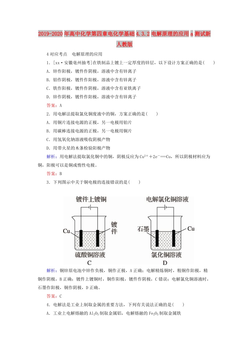 2019-2020年高中化学第四章电化学基础4.3.2电解原理的应用a测试新人教版.doc_第1页