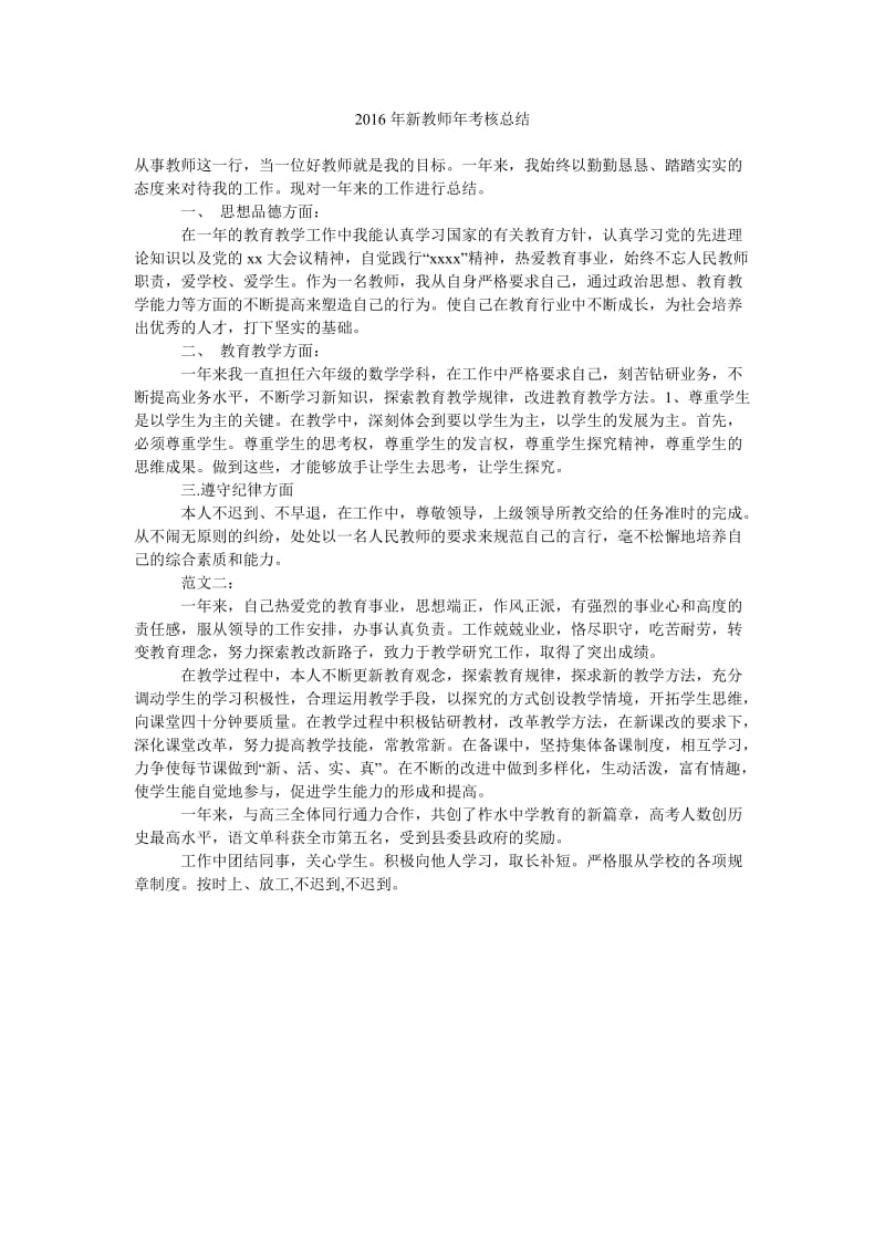 2016年新教师年考核总结.doc_第1页