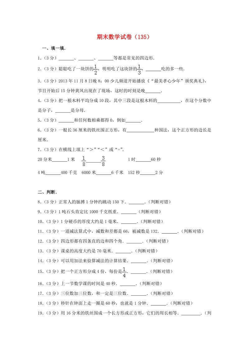 三年级数学上学期期末试卷135新人教版.doc_第1页