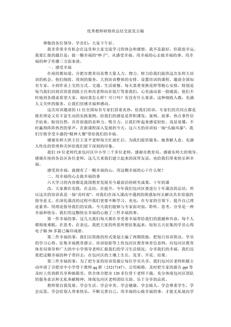 优秀教师研修班总结交流发言稿.doc_第1页