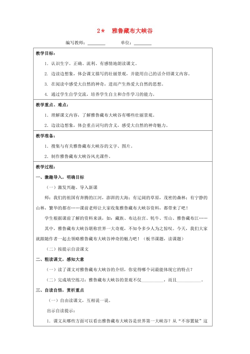 四年级语文上册 第一单元 2 雅鲁藏布大峡谷教案 新人教版.doc_第1页