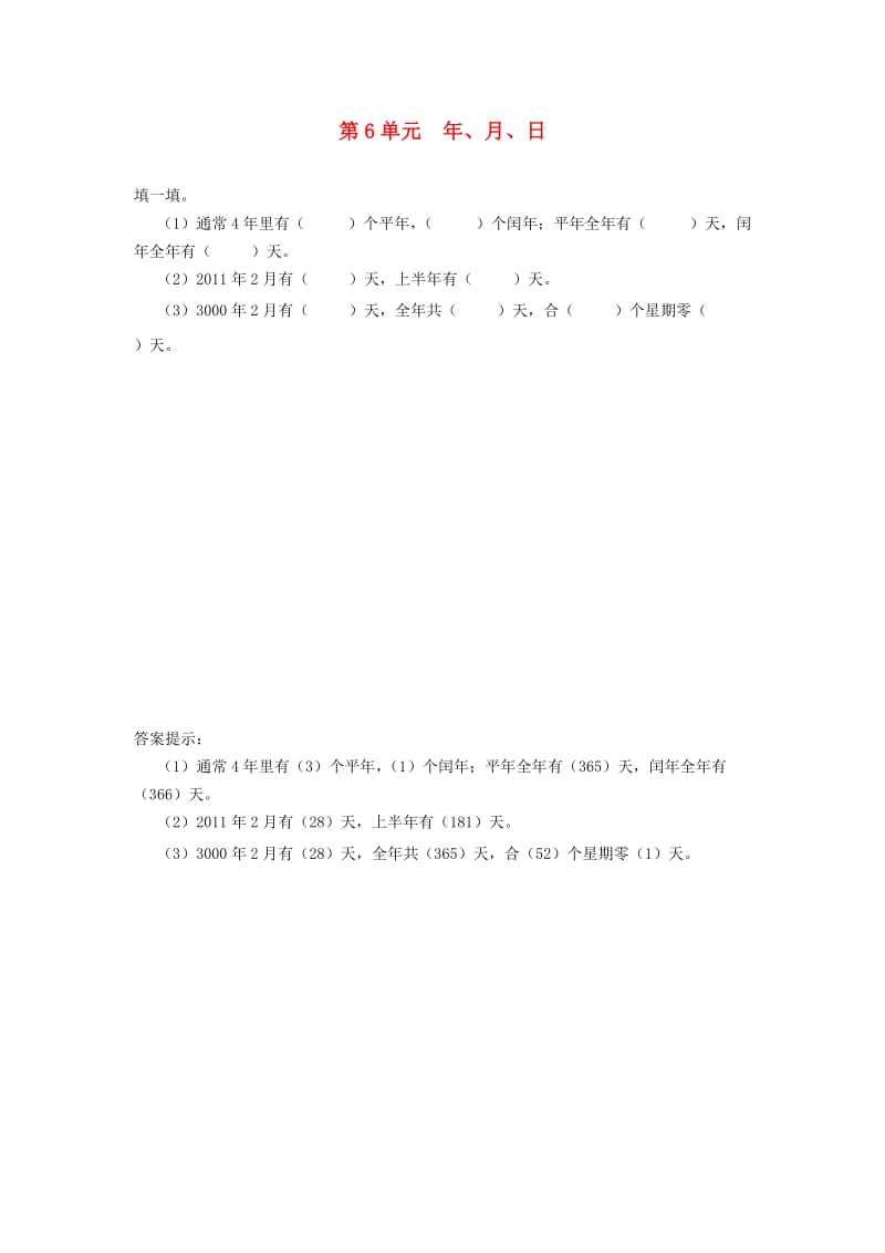 三年级数学下册 6 年、月、日补充习题（3） 新人教版.doc_第1页