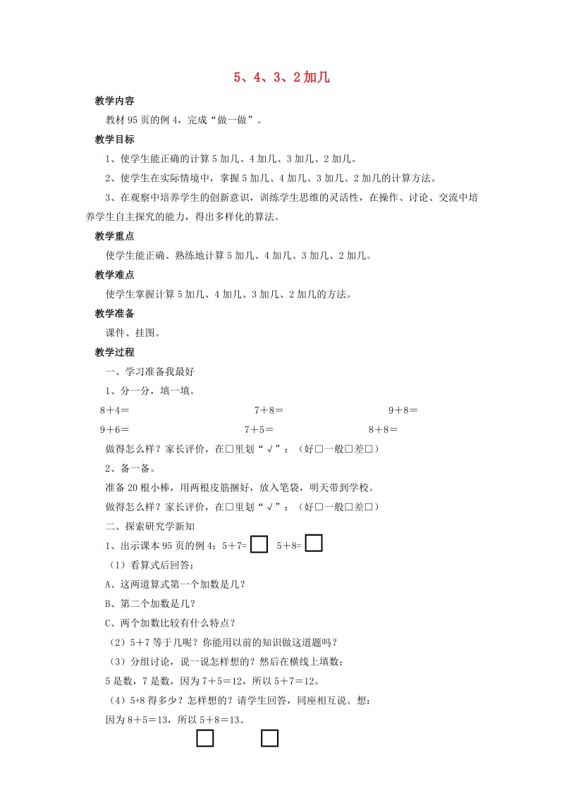 一年级数学上册 20以内的进位加法 5、4、3、2加几教案（新版）新人教版.doc_第1页