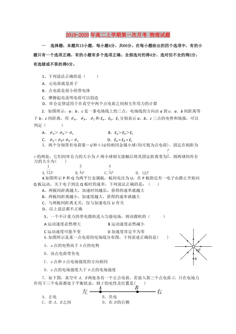 2019-2020年高二上学期第一次月考 物理试题.doc_第1页