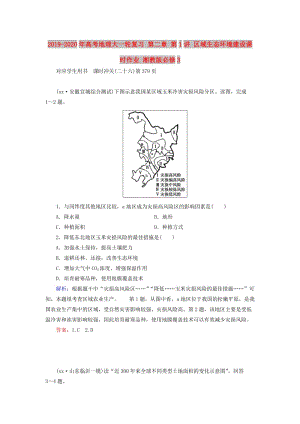 2019-2020年高考地理大一輪復(fù)習(xí) 第二章 第1講 區(qū)域生態(tài)環(huán)境建設(shè)課時(shí)作業(yè) 湘教版必修3.doc