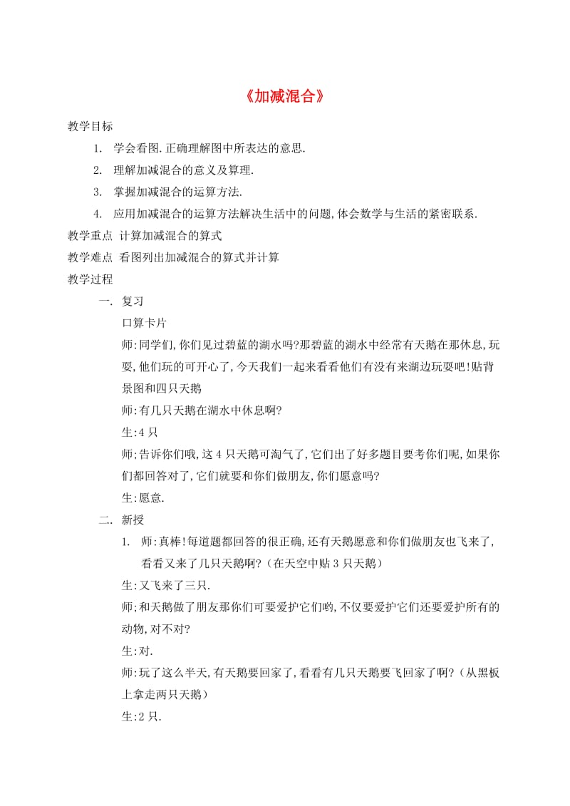 一年级数学上册 第5单元 6-10的认识和加减法 加减混合教案1 新人教版.doc_第1页