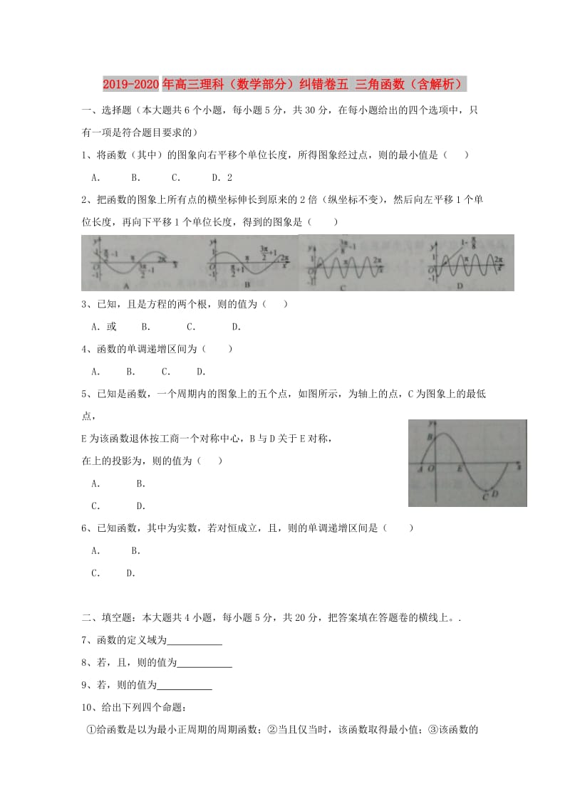 2019-2020年高三理科（数学部分）纠错卷五 三角函数（含解析）.doc_第1页