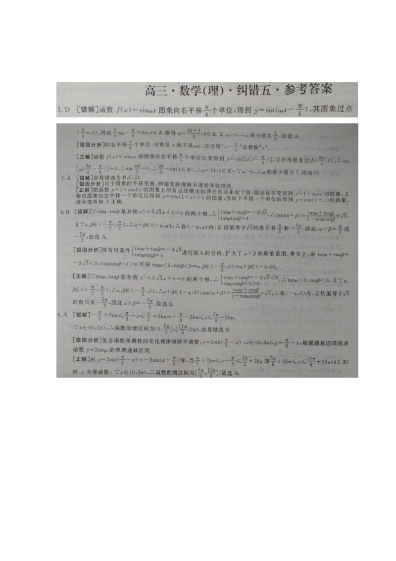 2019-2020年高三理科（数学部分）纠错卷五 三角函数（含解析）.doc_第3页