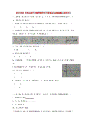 2019-2020年高三理科（數(shù)學(xué)部分）糾錯卷五 三角函數(shù)（含解析）.doc