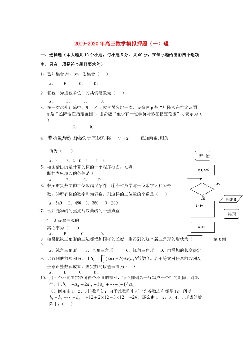 2019-2020年高三数学模拟押题（一）理.doc_第1页