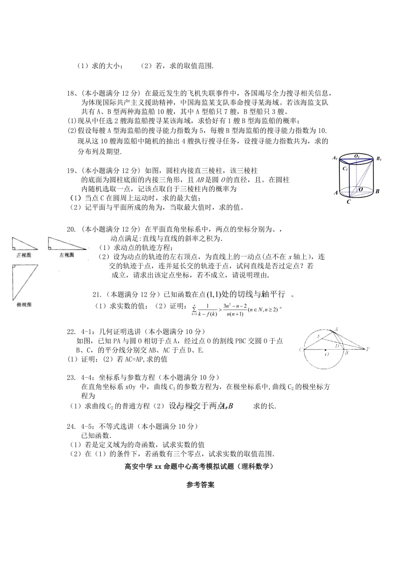 2019-2020年高三数学模拟押题（一）理.doc_第3页