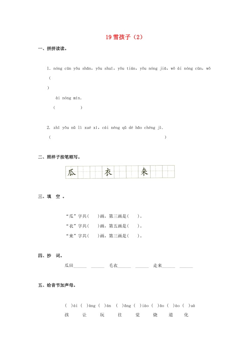 一年级语文上册 第6单元 19《雪孩子》课时练习（2） 新人教版.doc_第1页