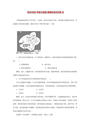 2019-2020年高二地理 暑假作業(yè)天天練23.doc