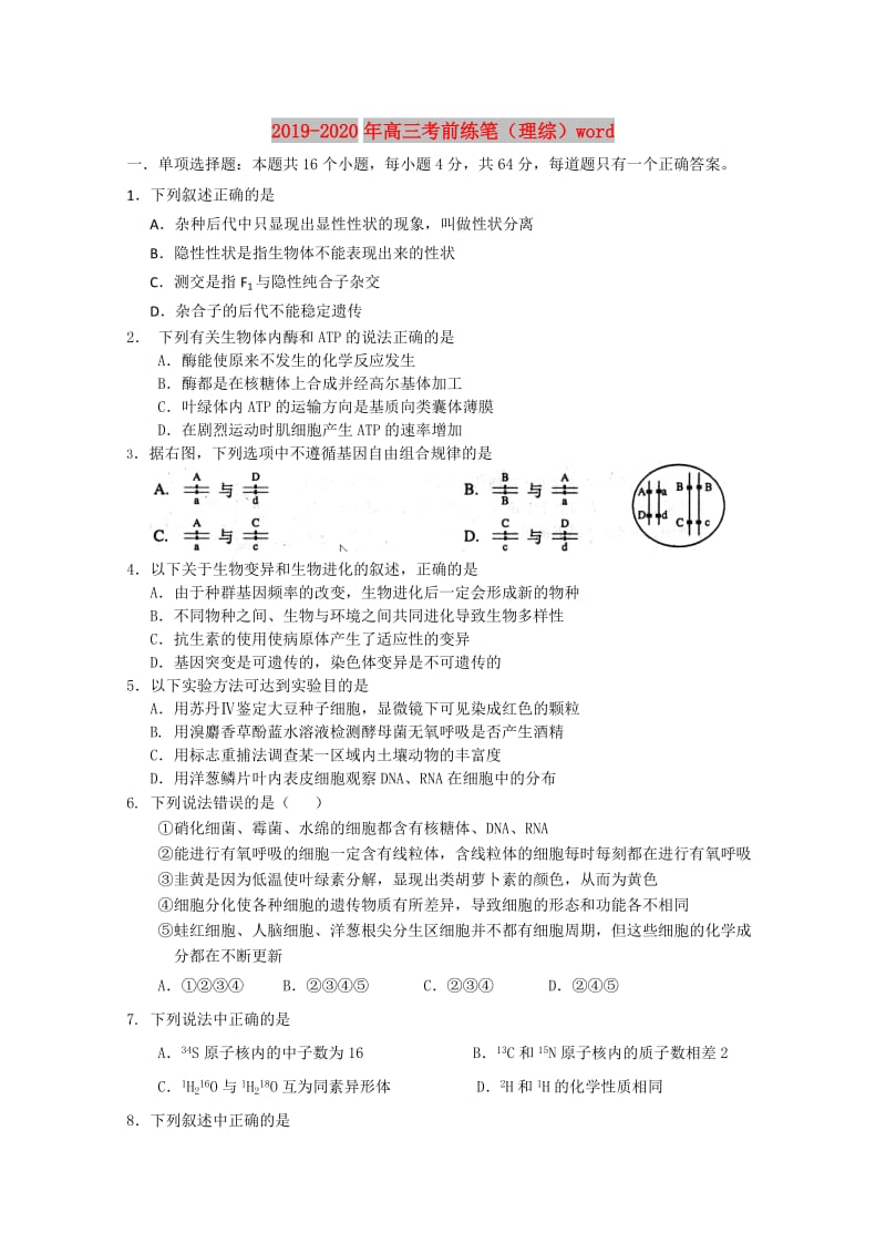 2019-2020年高三考前练笔（理综）word.doc_第1页