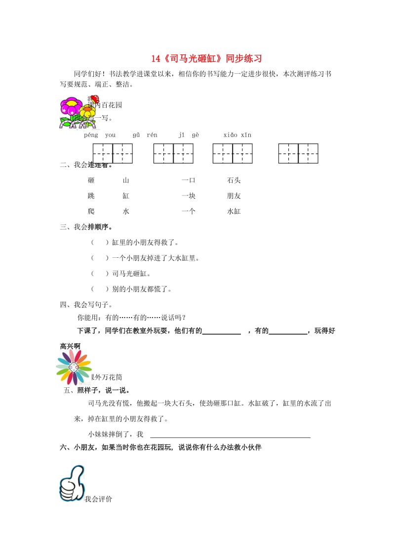 一年级语文上册 课文14《司马光砸缸》同步练习 语文S版.doc_第1页