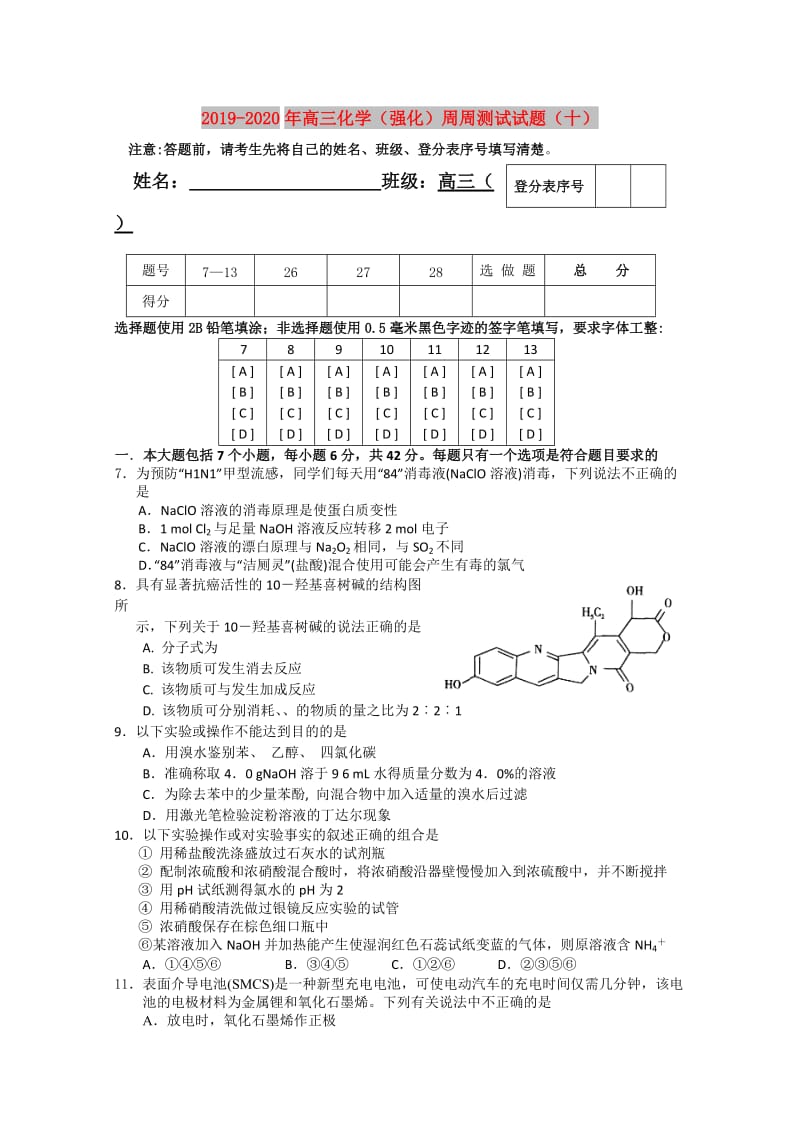 2019-2020年高三化学（强化）周周测试试题（十）.doc_第1页