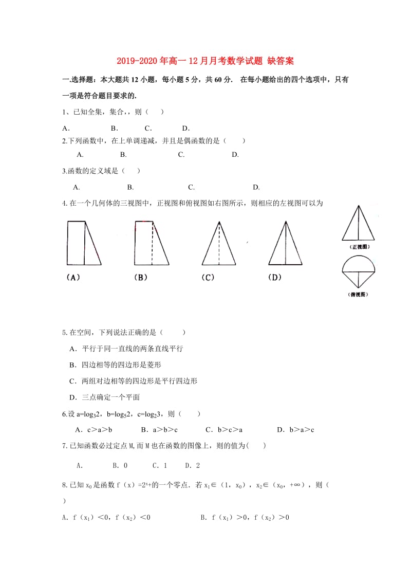 2019-2020年高一12月月考数学试题 缺答案.doc_第1页