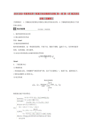 2019-2020年高考化學(xué)一輪復(fù)習(xí)知識(shí)梳理與訓(xùn)練 第4章 第3講 硫及其化合物（含解析）.doc