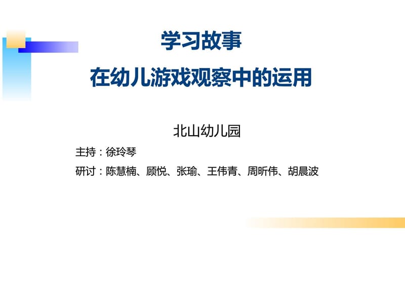 幼儿园专题教研《学习故事与幼儿游戏的观察》.ppt_第1页