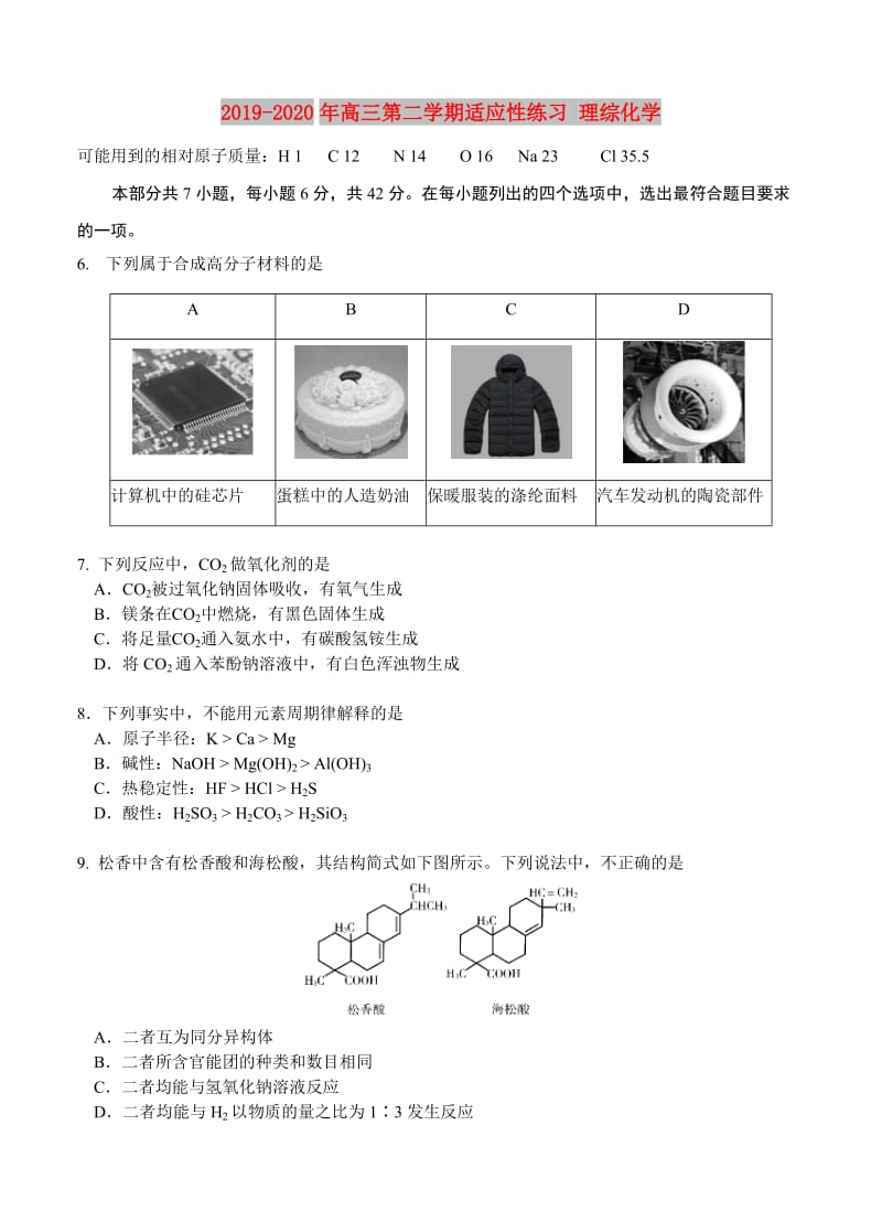 2019-2020年高三第二学期适应性练习 理综化学.doc_第1页