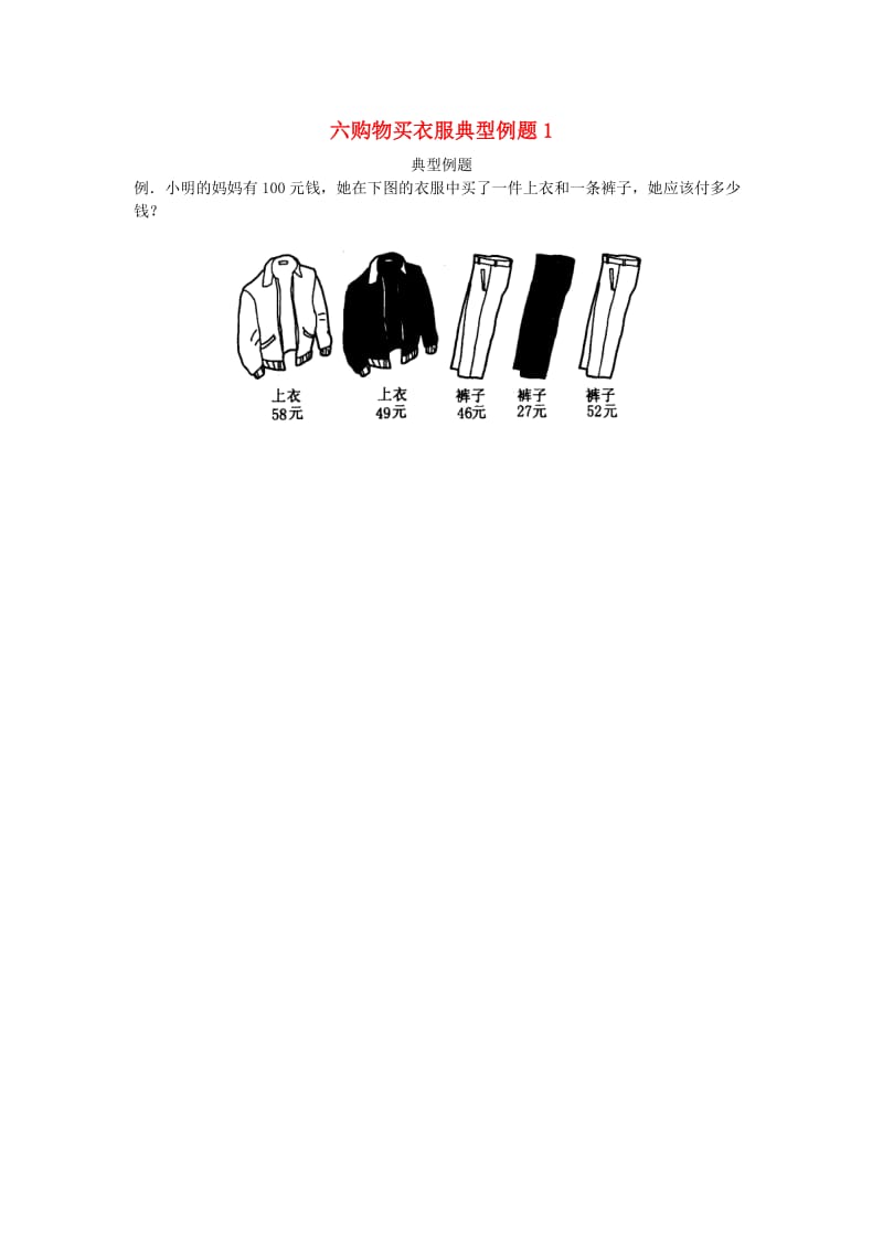 一年级数学下册 六购物买衣服典型例题1 北师大版.doc_第1页