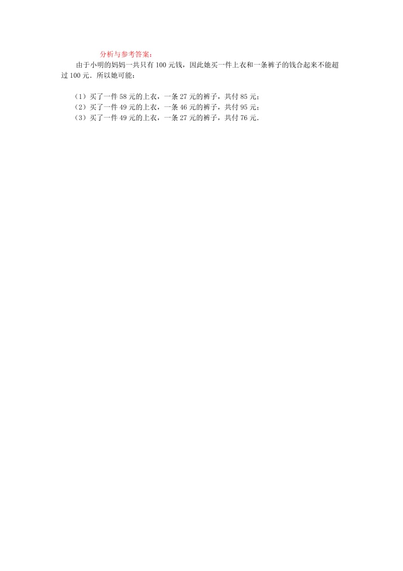 一年级数学下册 六购物买衣服典型例题1 北师大版.doc_第2页