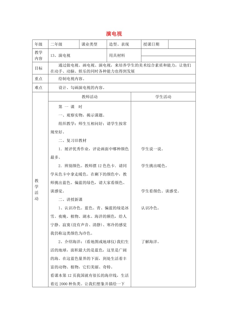 二年级美术上册 演电视表格教案 人美版.doc_第1页