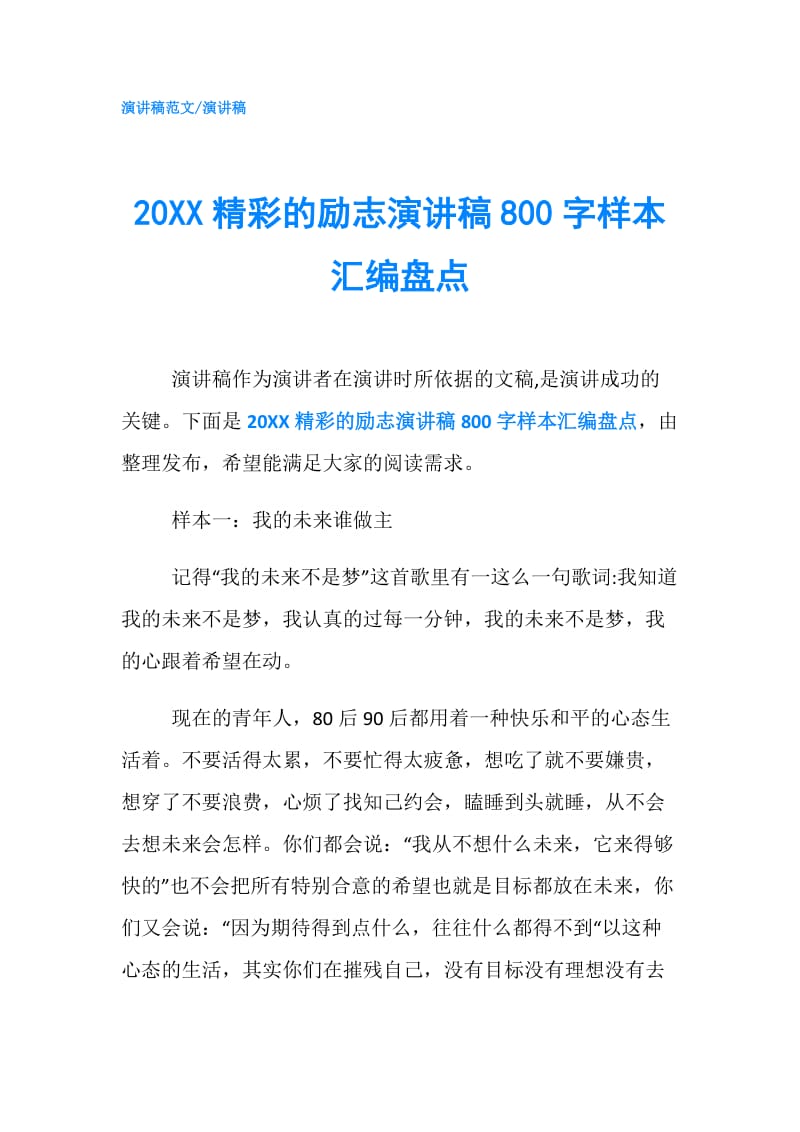 20XX精彩的励志演讲稿800字样本汇编盘点.doc_第1页