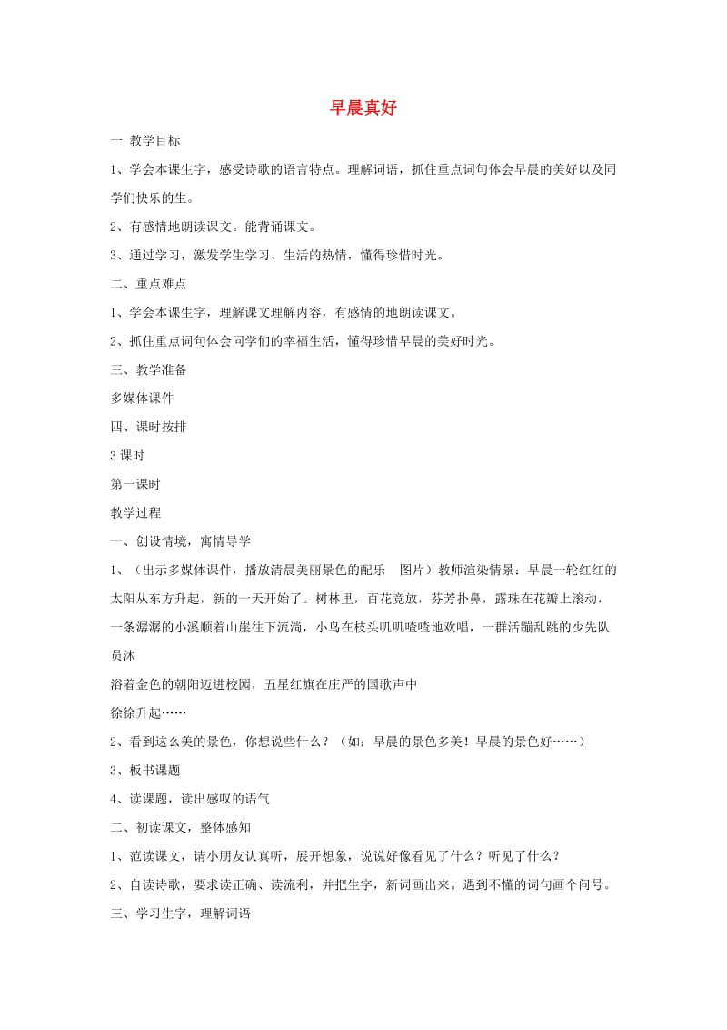 三年级语文上册 第一单元 1 早晨真好教学设计 湘教版.doc_第1页