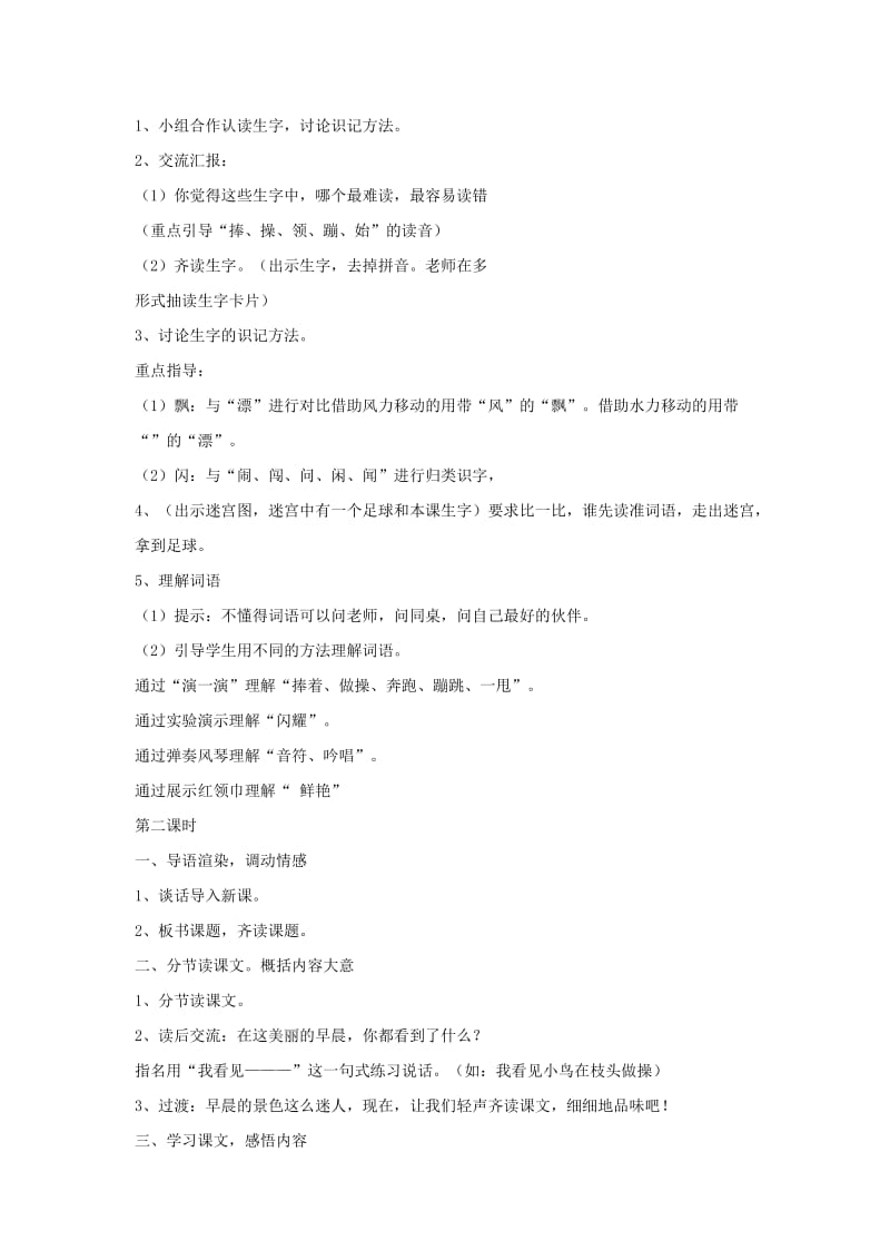 三年级语文上册 第一单元 1 早晨真好教学设计 湘教版.doc_第2页