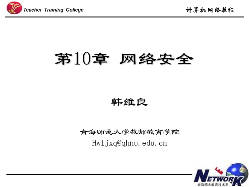 计算机网络教程网络安全.ppt_第1页