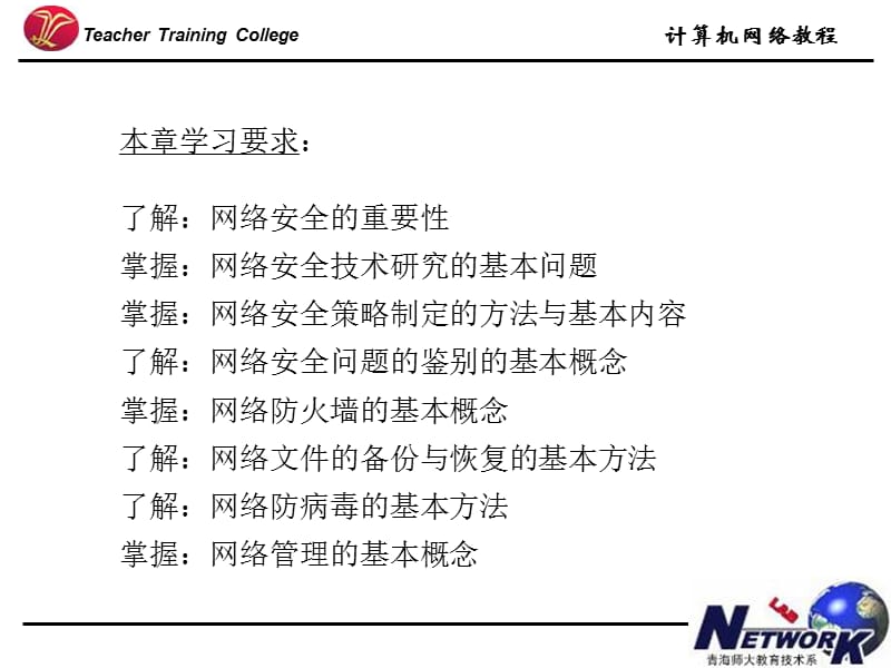 计算机网络教程网络安全.ppt_第2页