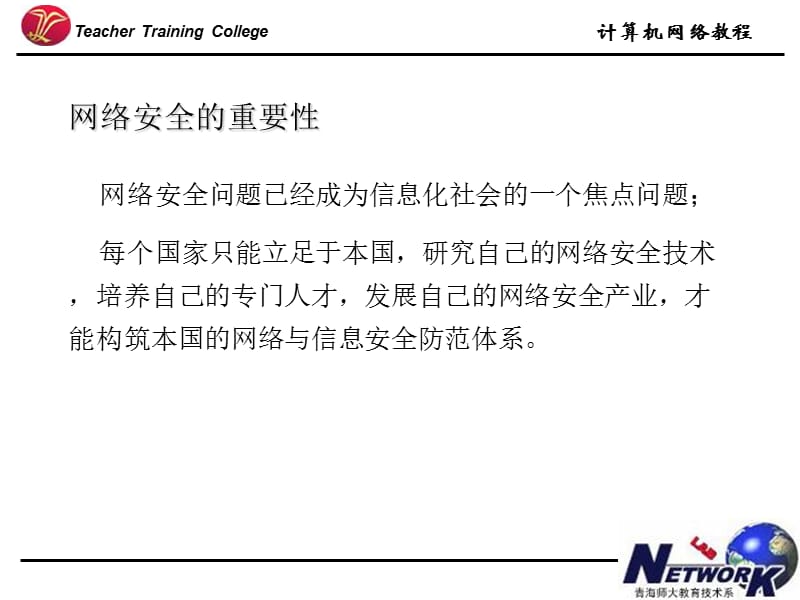 计算机网络教程网络安全.ppt_第3页