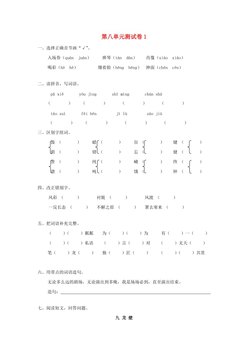 六年级语文上册 第8单元 测试卷1 新人教版.doc_第1页