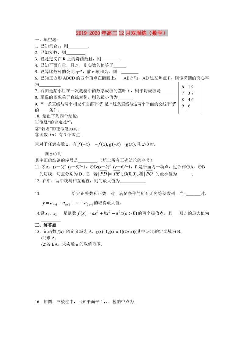 2019-2020年高三12月双周练（数学）.doc_第1页