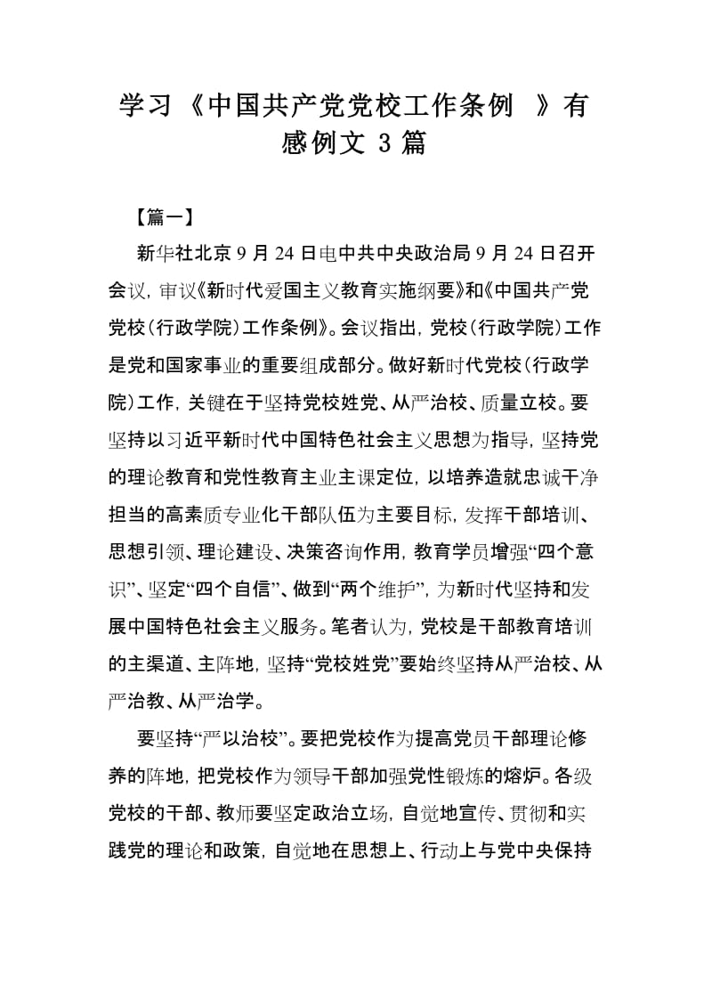 学习《中国共产党党校工作条例》有感例文3篇_第1页