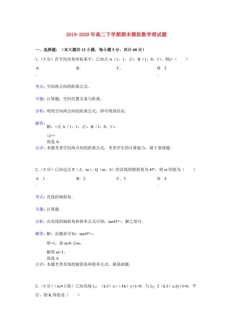 2019-2020年高二下学期期末模拟数学理试题.doc_第1页