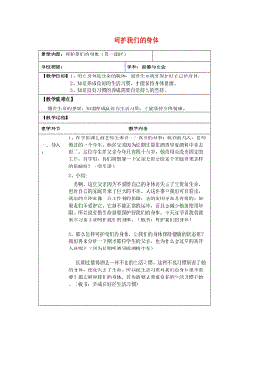 2019秋四年級科學(xué)上冊 4.7《呵護(hù)我們的身體》教案 （新版）教科版.doc