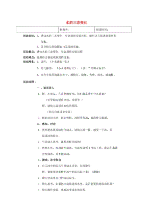 2019六年級科學上冊 第三章 第1課 水的三態(tài)變化教案 新人教版.doc