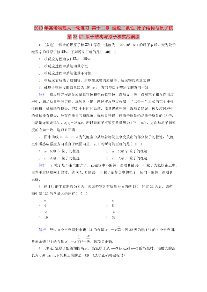 2019年高考物理大一轮复习 第十二章 波粒二象性 原子结构与原子核 第33讲 原子结构与原子核实战演练.doc_第1页