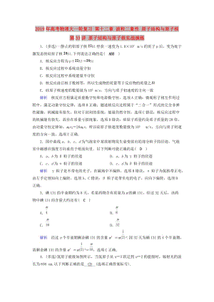 2019年高考物理大一輪復(fù)習(xí) 第十二章 波粒二象性 原子結(jié)構(gòu)與原子核 第33講 原子結(jié)構(gòu)與原子核實戰(zhàn)演練.doc